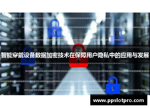 智能穿戴设备数据加密技术在保障用户隐私中的应用与发展