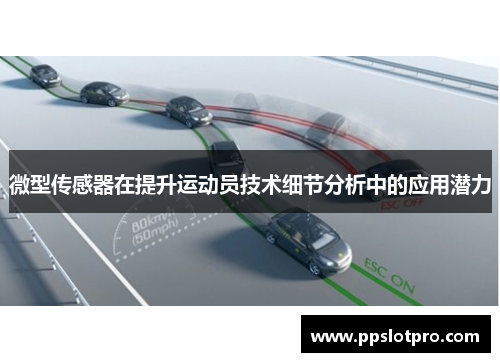 微型传感器在提升运动员技术细节分析中的应用潜力