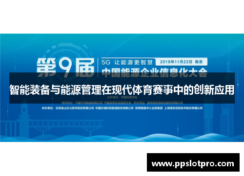 智能装备与能源管理在现代体育赛事中的创新应用