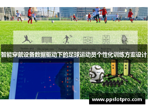 智能穿戴设备数据驱动下的足球运动员个性化训练方案设计