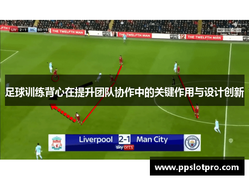 足球训练背心在提升团队协作中的关键作用与设计创新