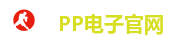 PP电子官网-PP电子网站试完-PP电子游戏APP下载